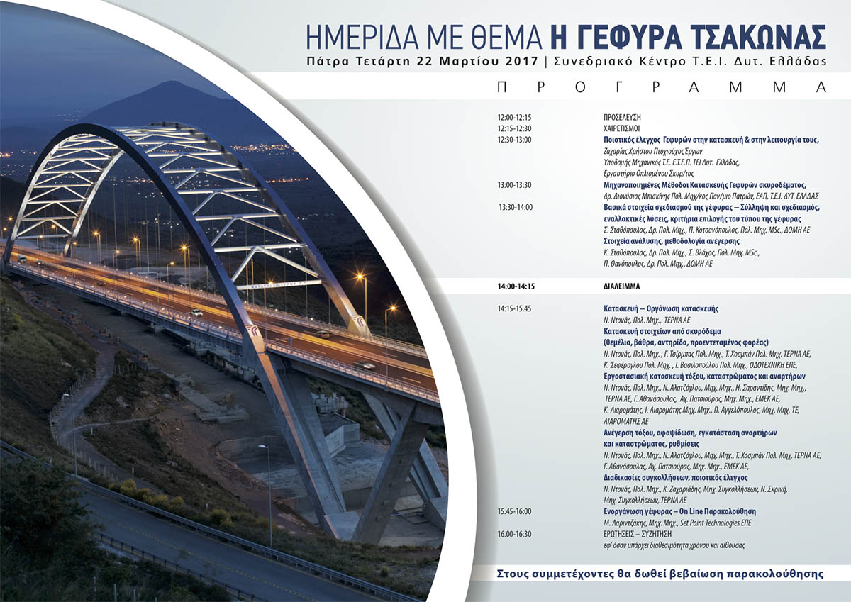Ημερίδα: Τοξωτή γέφυρα Τσακώνας T4