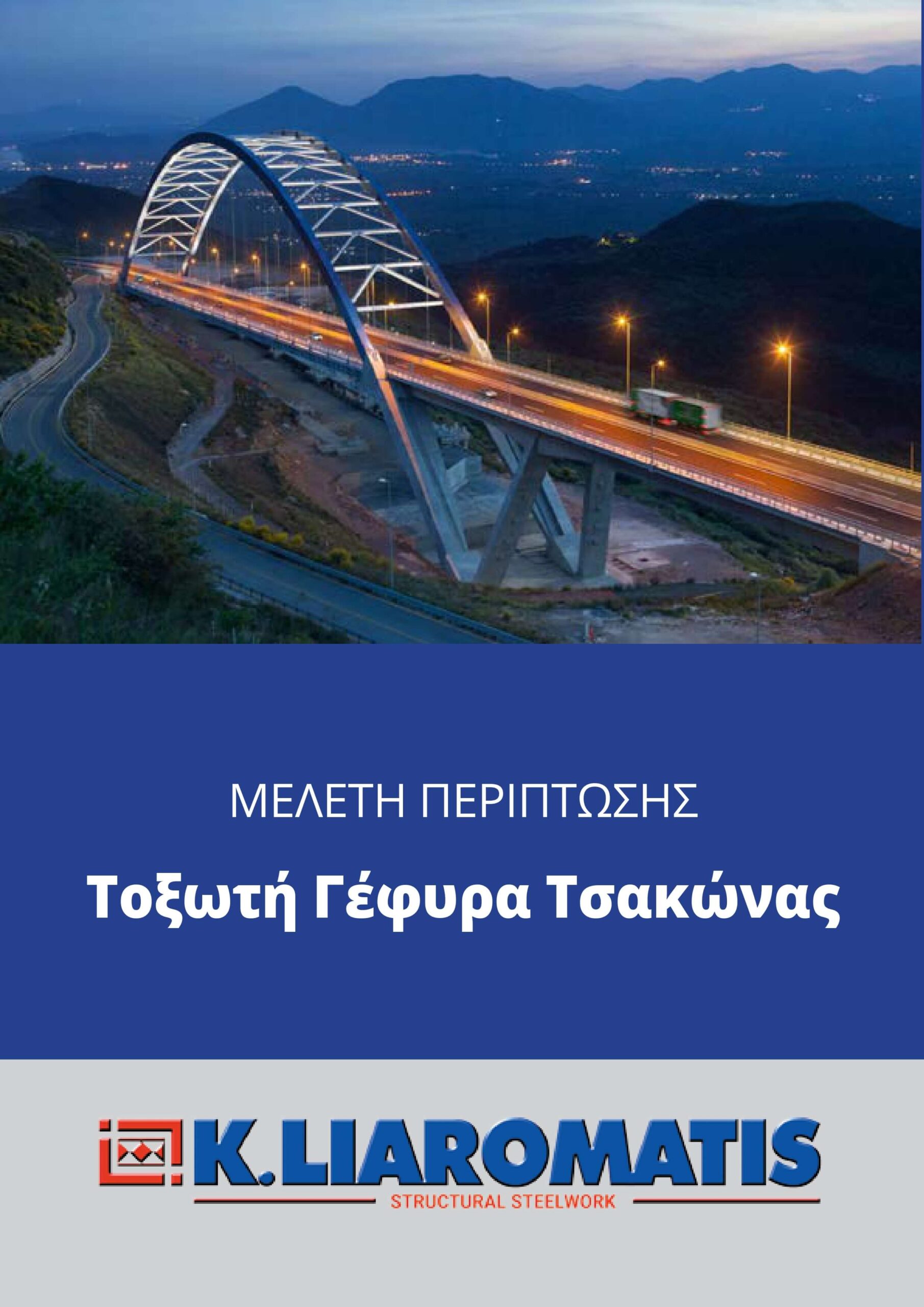 Τοξωτή Γέφυρα Τσάκωνας