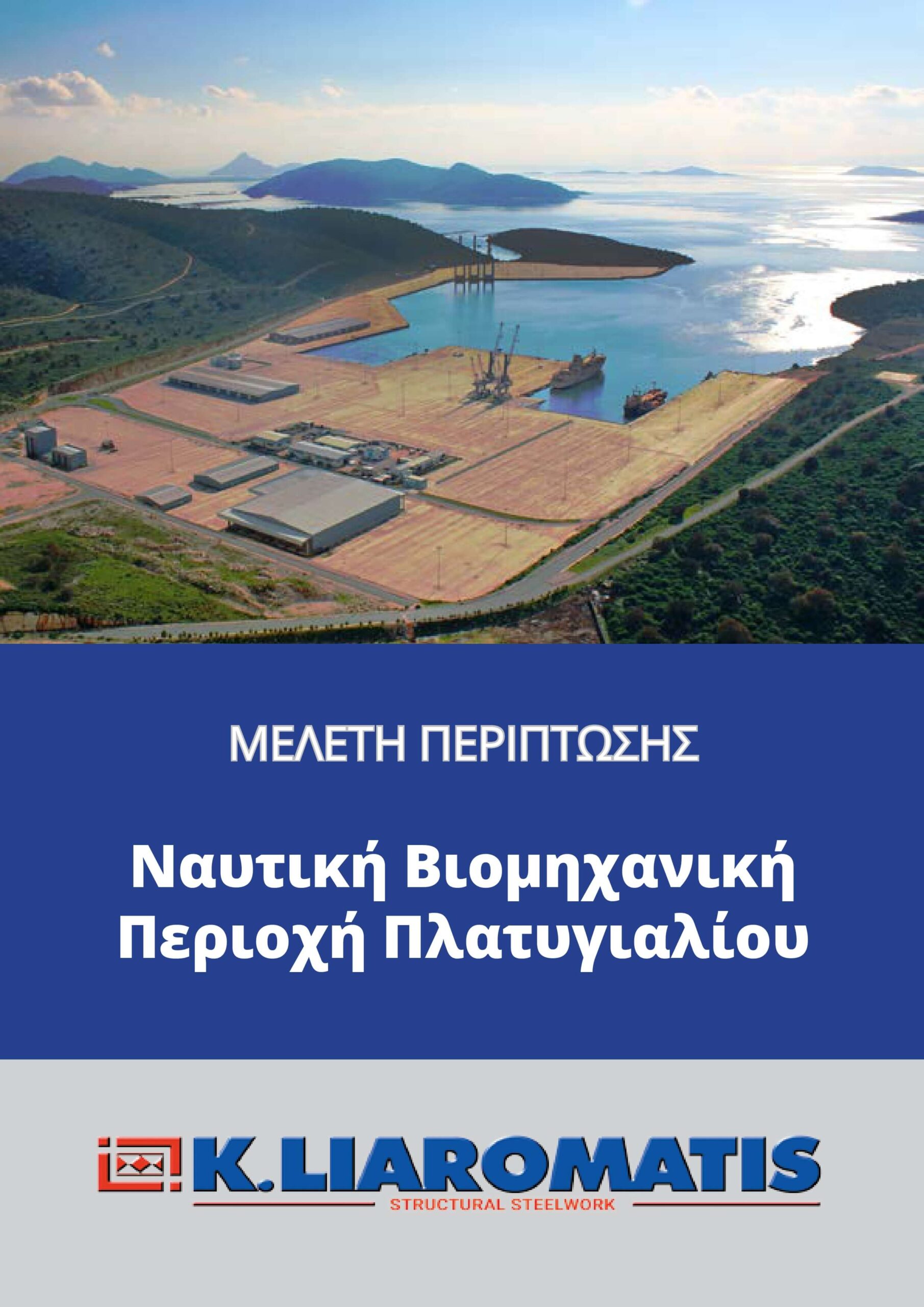 Ναυτική Βιομηχανική Περιοχή Πλατυγυαλίου