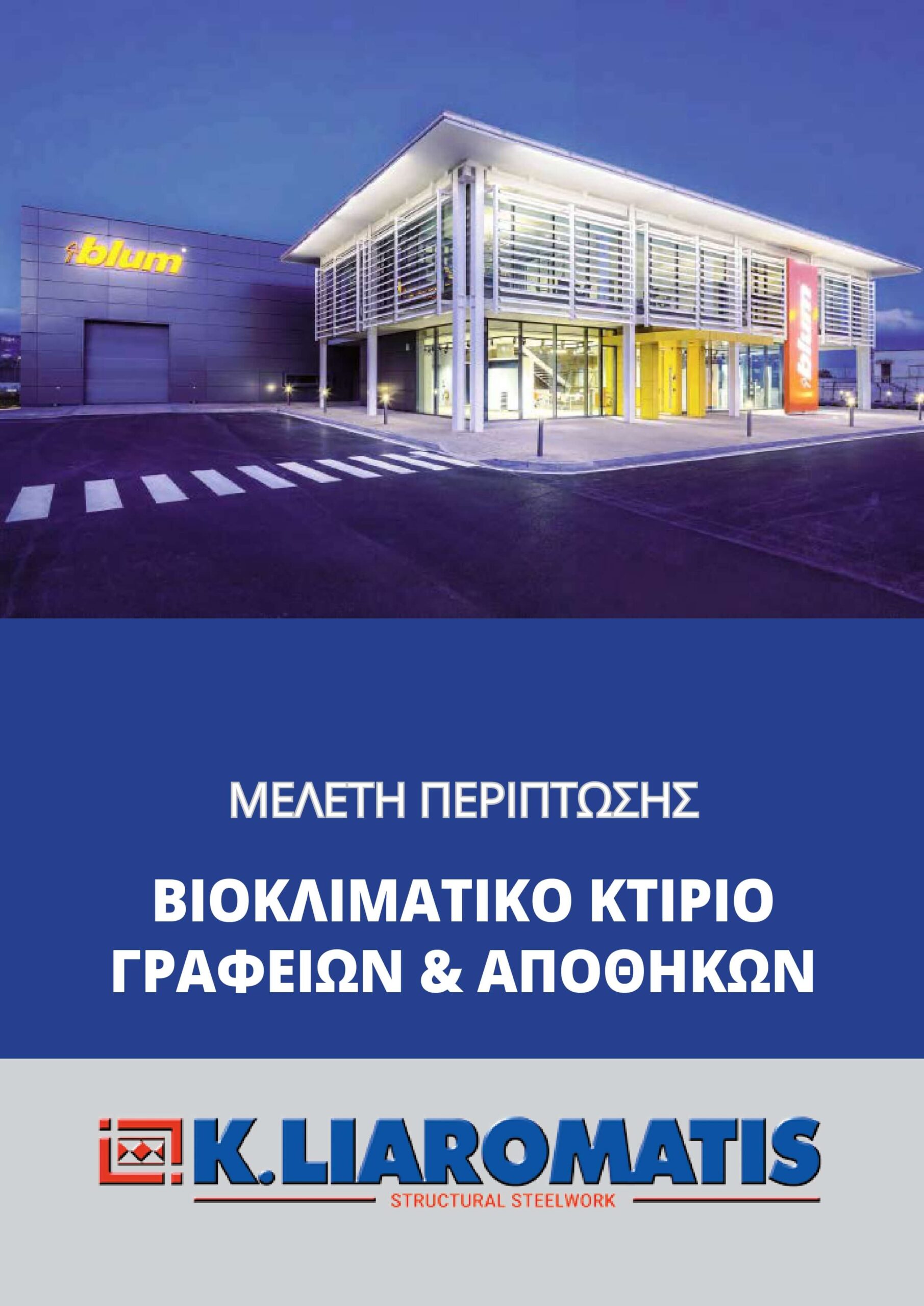 Βιοκλιματικό Κτίριο Γραφείου και Αποθηκών