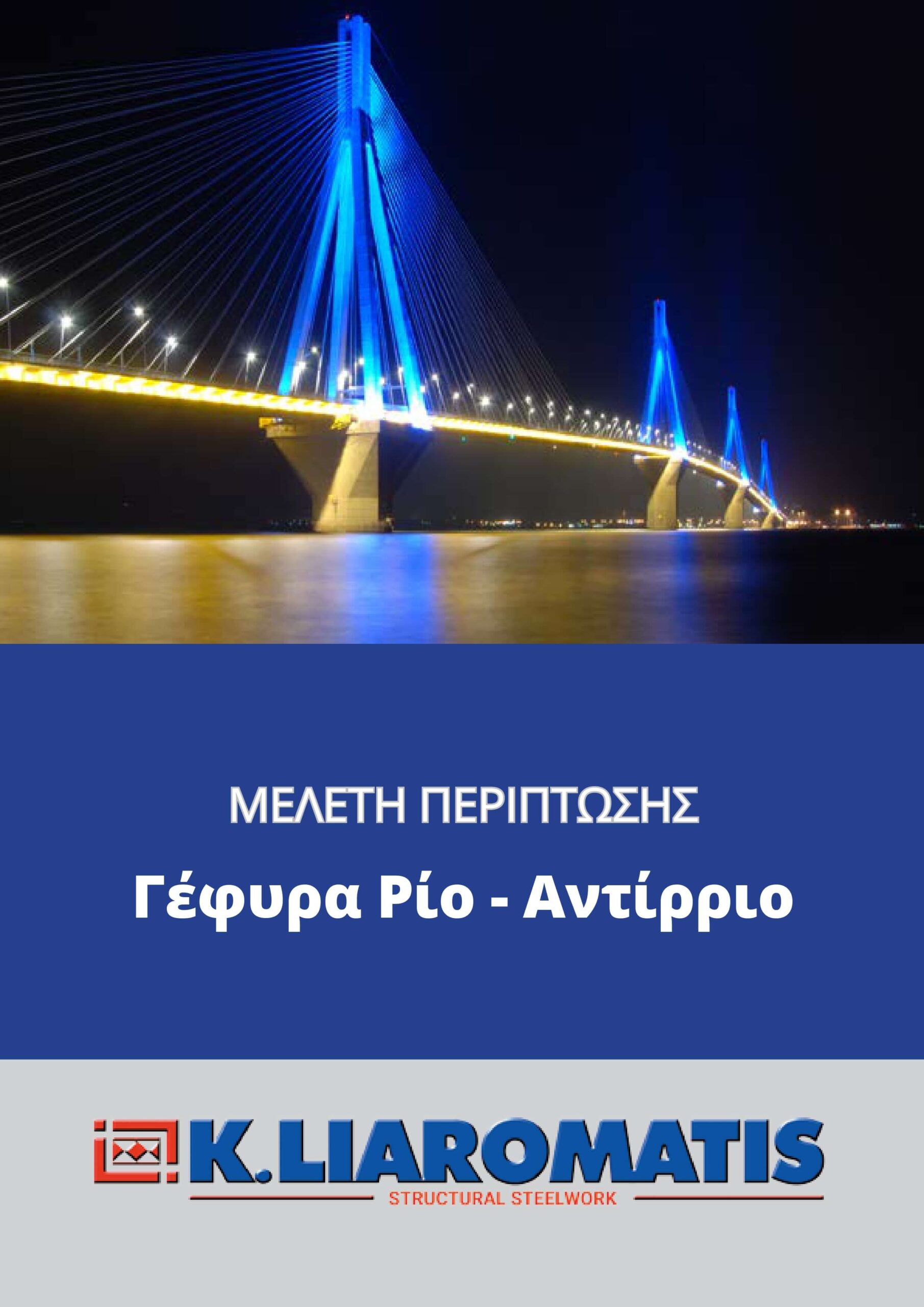 Γέφυρα Ρίο-Αντίριο